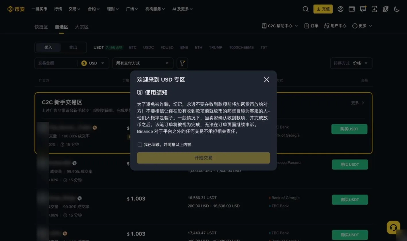 币安 C2C 自选区截图,进入时弹出使用须知,提醒不要在收到款项前放币
