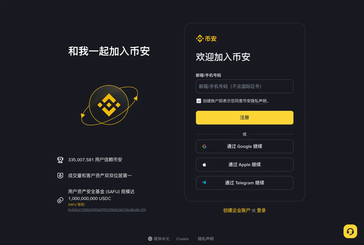 币安官方注册页面截图,支持邮箱或手机号注册,也可以通过 Google、Apple、Telegram 账户继续