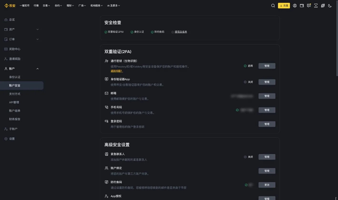 币安账户安全页面截图,包含安全检查、通行密钥、身份验证器、邮箱、手机号码和防钓鱼码设置