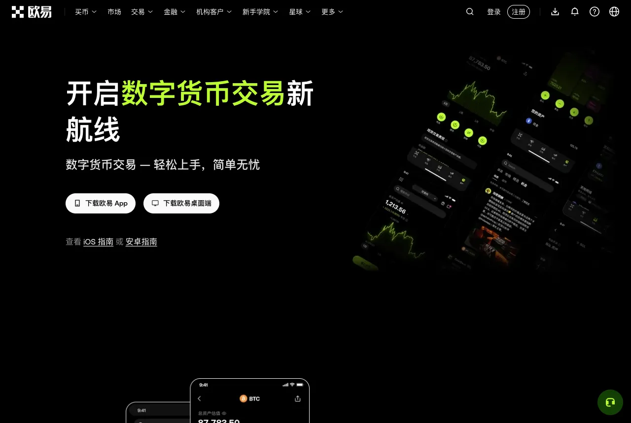 欧易官方 App 下载页面截图，可以下载欧易 App 和欧易桌面端