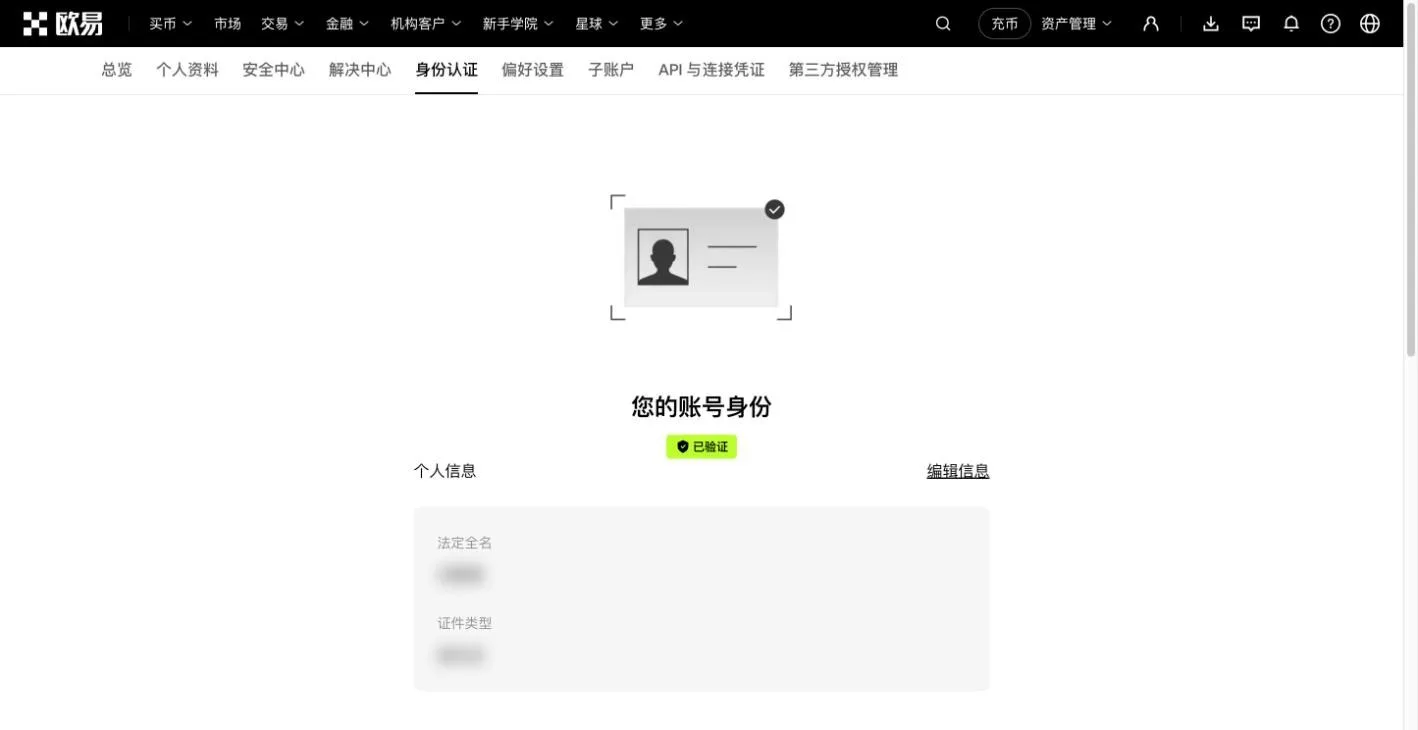 欧易身份认证页面截图，显示账号身份已验证和个人信息栏位