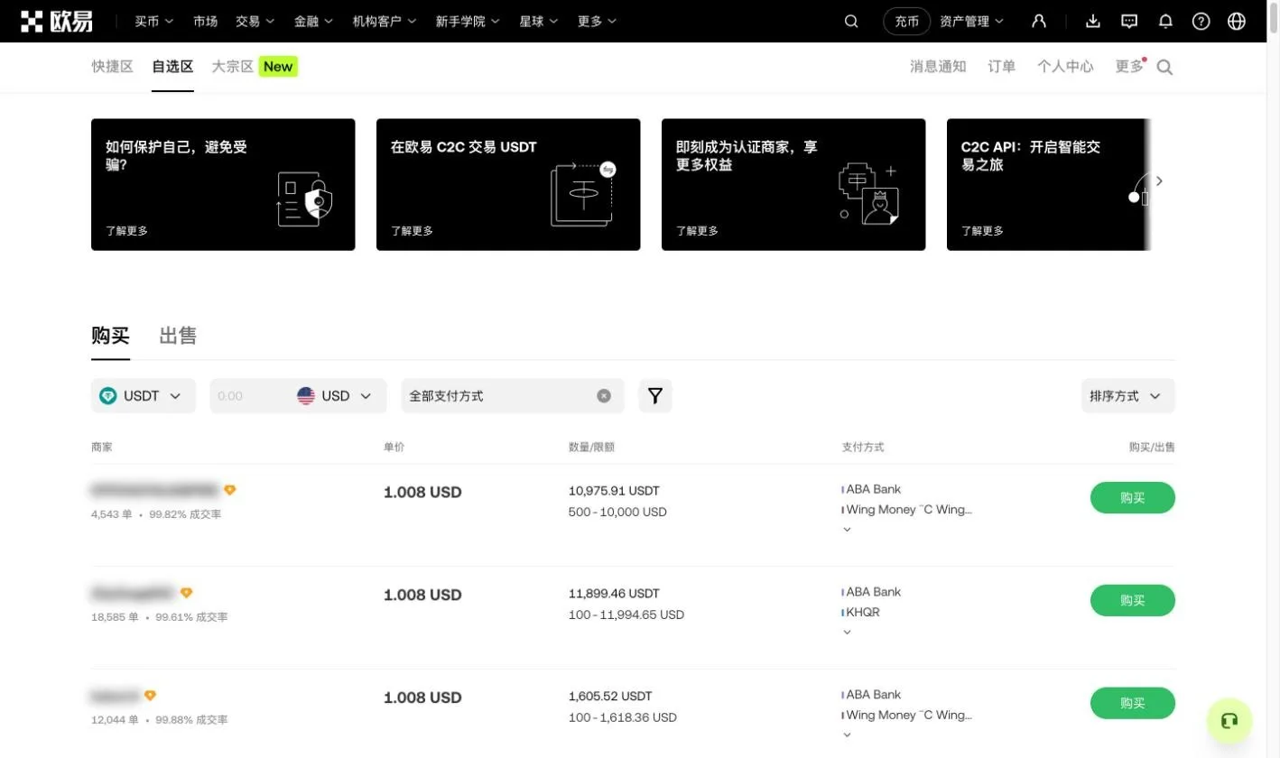 欧易 C2C 自选区截图，显示 USDT 购买列表、商家成交单数、成交率、价格、限额和支付方式
