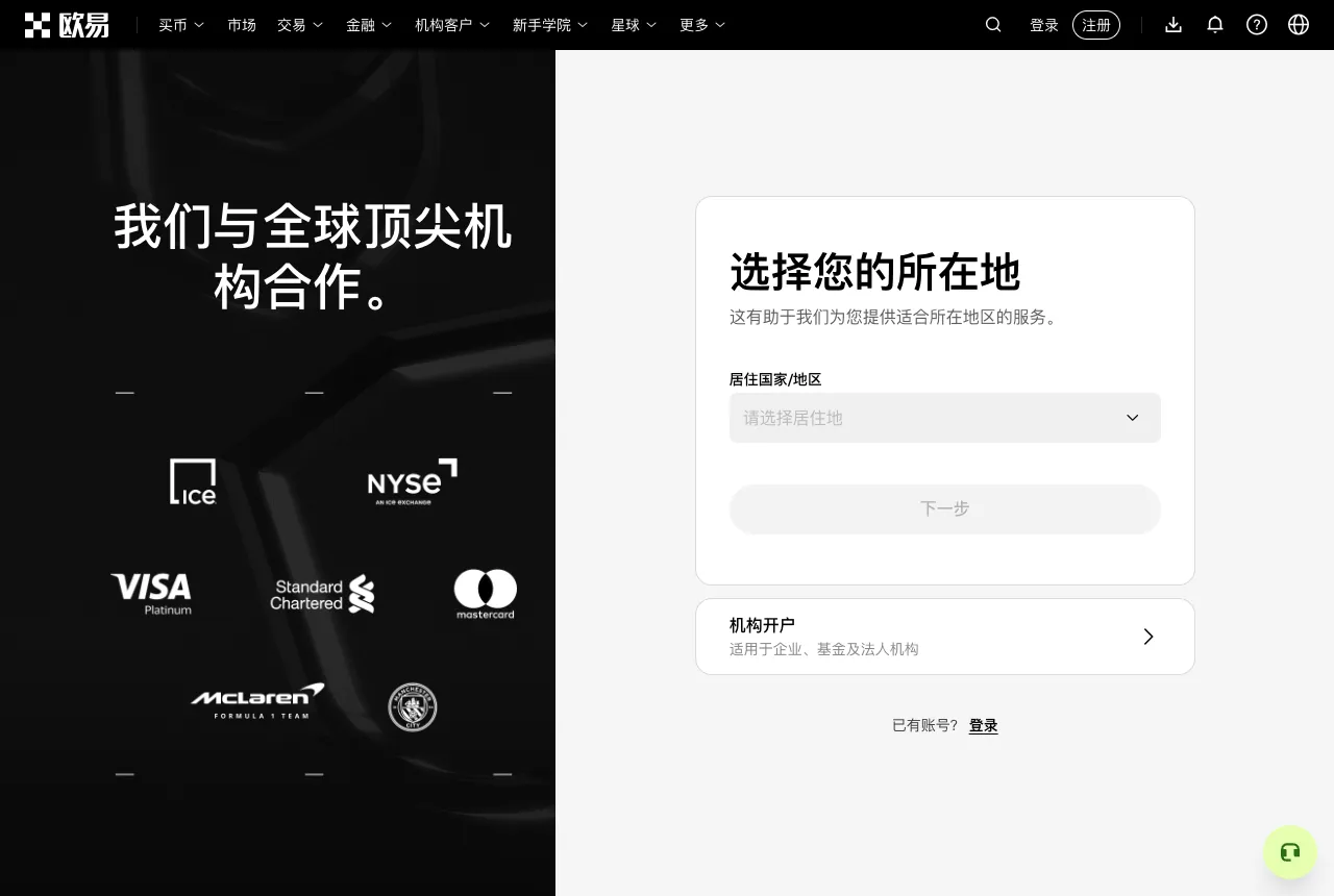 欧易官方注册页面截图，第一步需要选择居住国家或地区，下方有机构开户入口