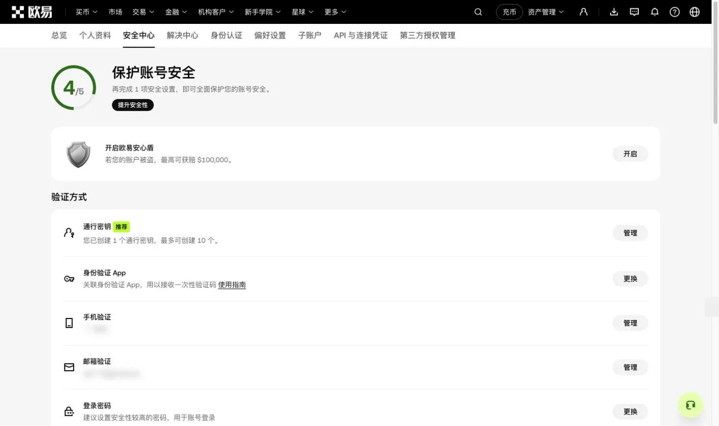 欧易安全中心页面截图，显示账号安全评分、欧易安心盾、通行密钥、身份验证 App、手机和邮箱验证
