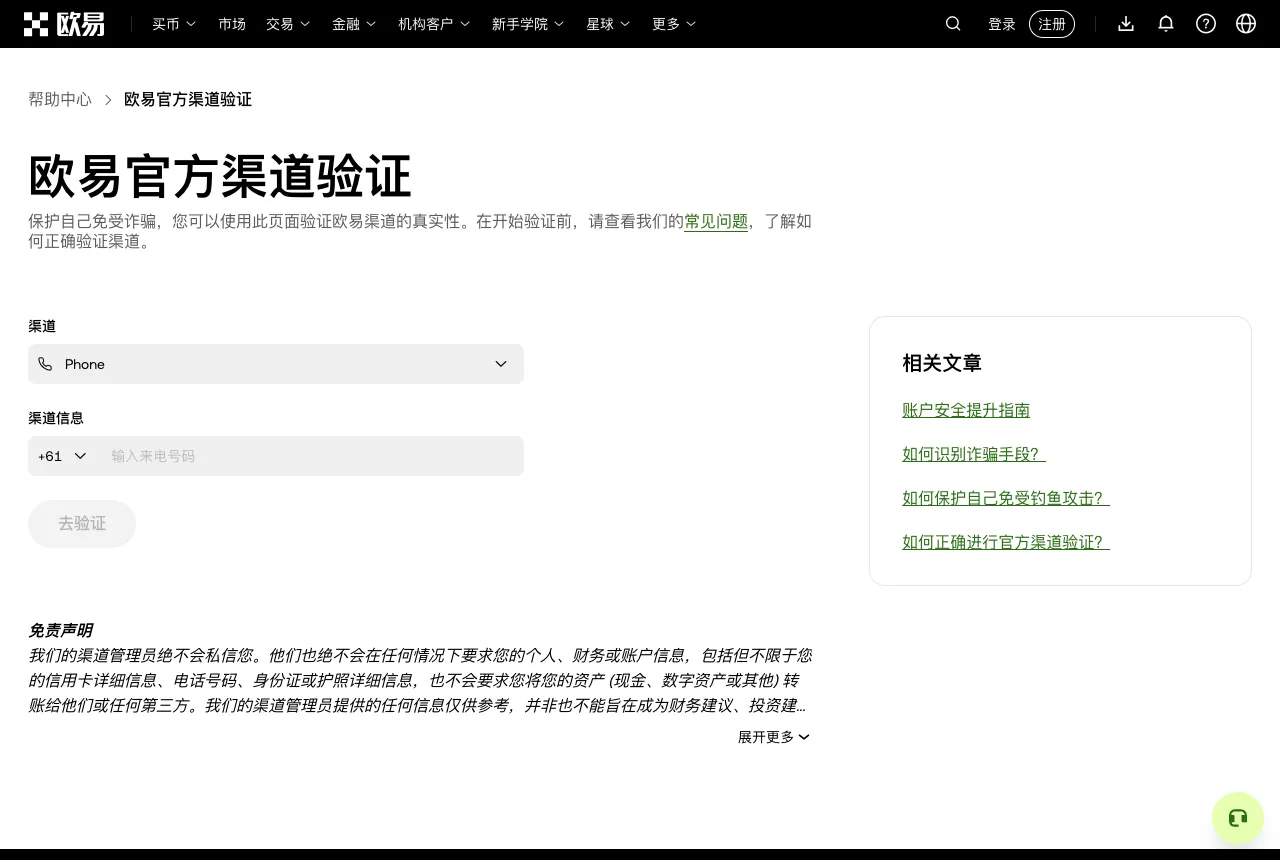 欧易官方渠道验证页面截图,选择渠道类型后输入渠道信息并点击去验证,页面附有免责声明
