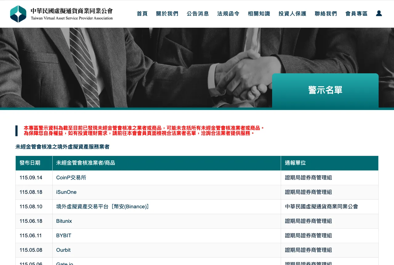 中华民国虚拟通货商业同业公会警示名单截图,2026 年 8 月 10 日列入境外虚拟资产交易平台币安
