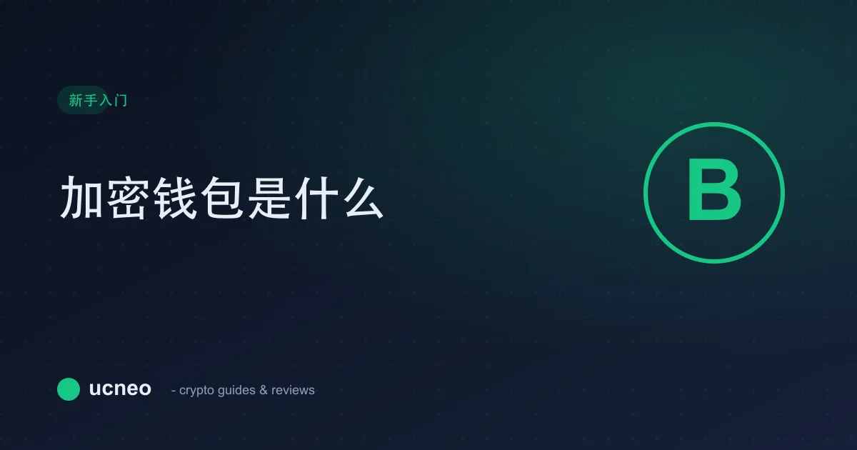 加密钱包是什么?热钱包、冷钱包与自托管