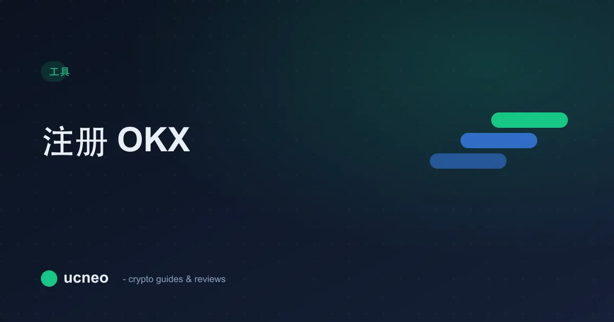 注册 OKX 账户(推广链接)