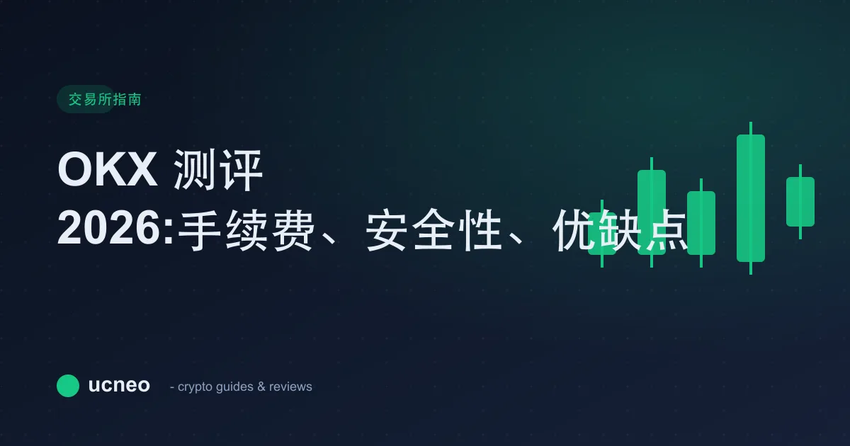 OKX 测评 2026:手续费、安全性、优缺点