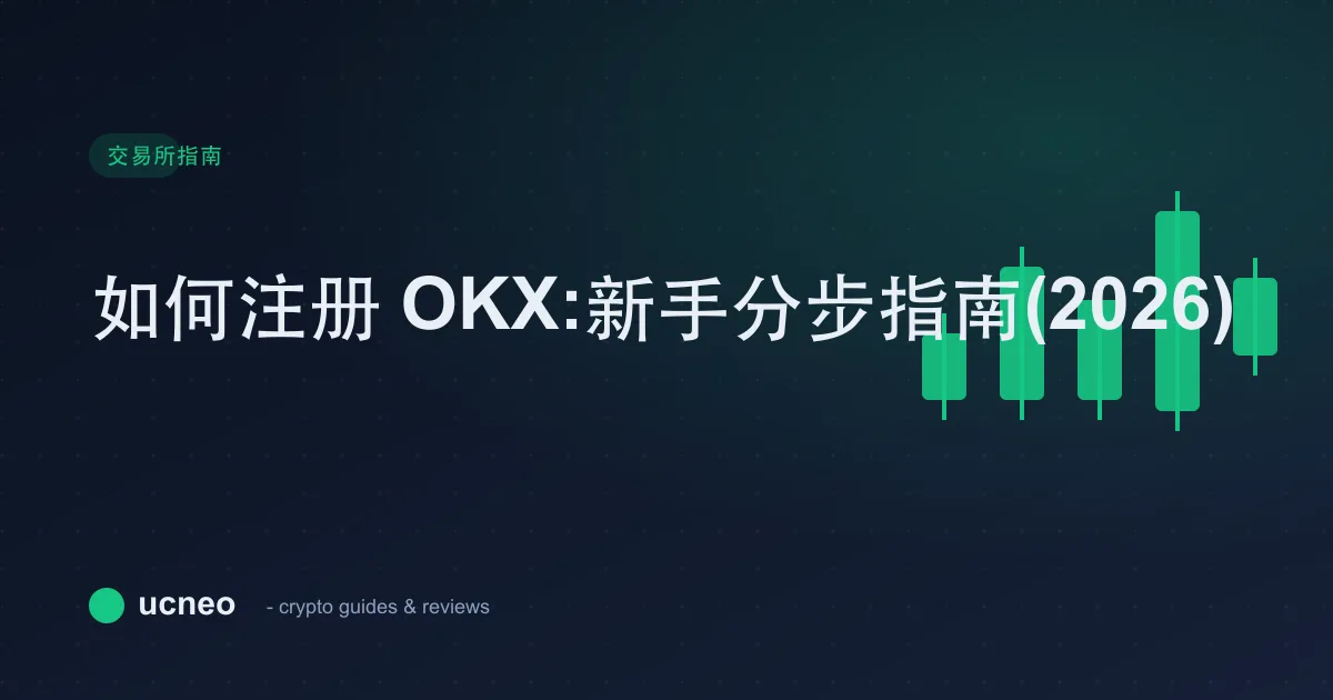 如何注册 OKX:新手分步指南(2026)