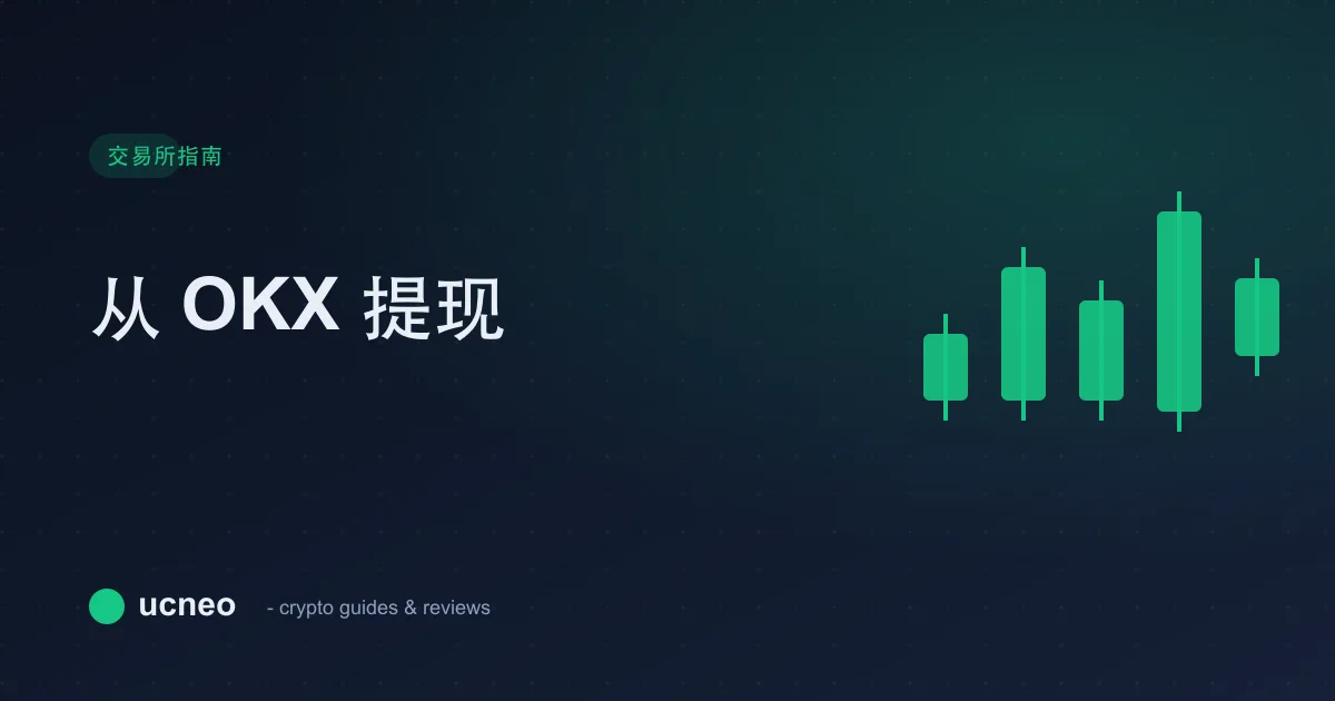 如何从 OKX 提现(加密货币与法币):分步指南