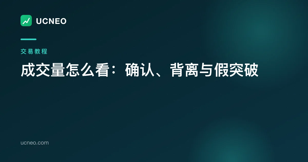 成交量怎么看：确认、背离与假突破