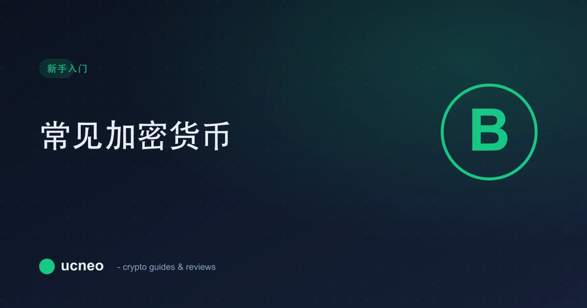 常见加密货币科普(BTC、ETH、USDT、BNB、SOL)