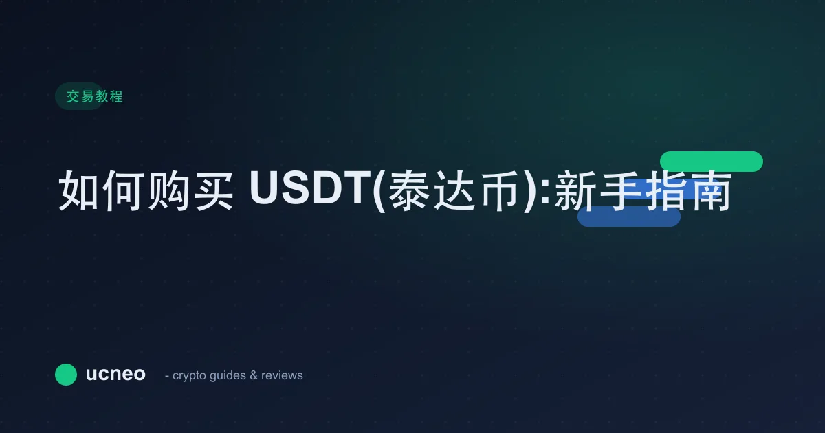如何购买 USDT(泰达币):新手指南