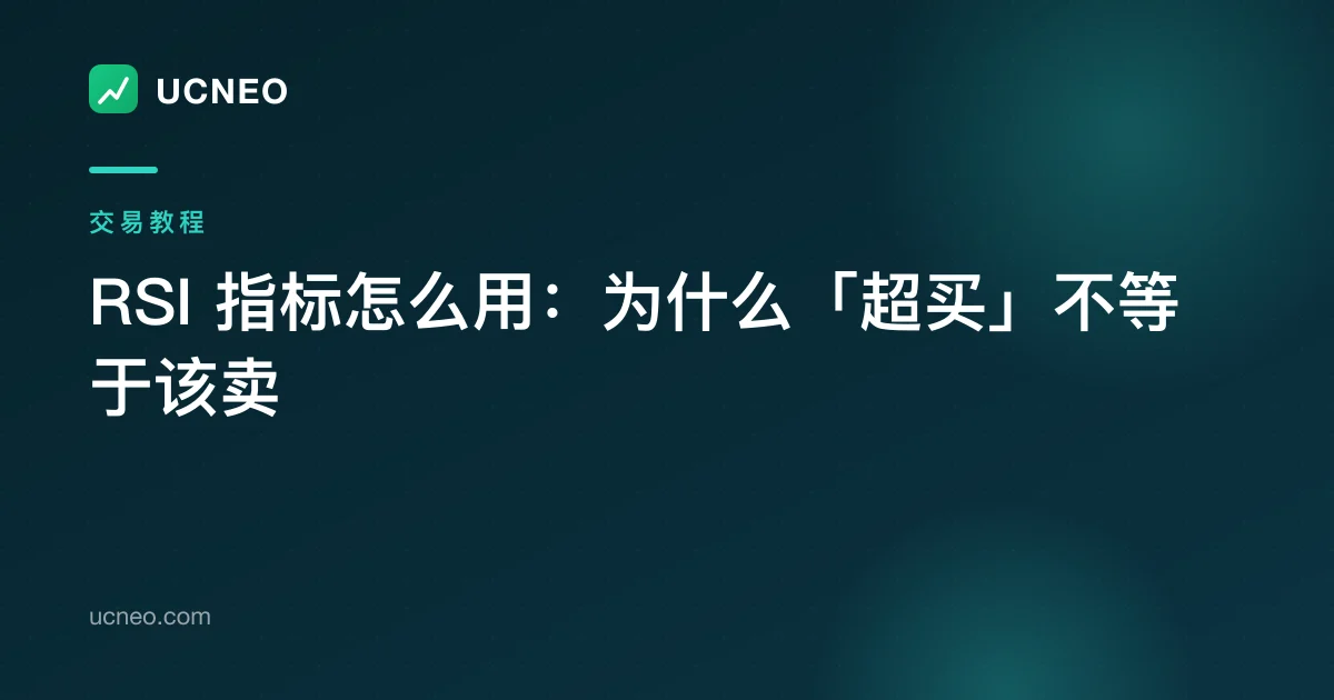 RSI 指标怎么用：为什么「超买」不等于该卖