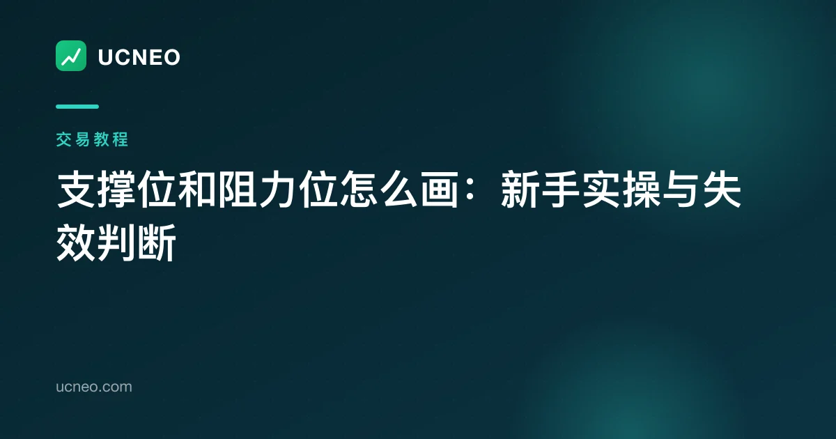 支撑位和阻力位怎么画：新手实操与失效判断