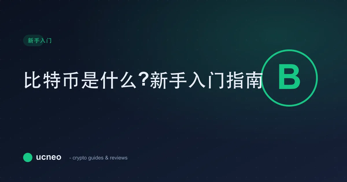 比特币是什么?新手入门指南