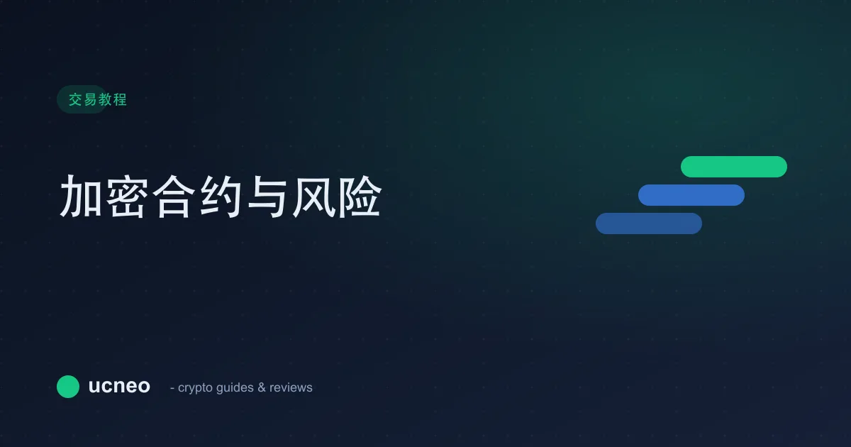 加密合约(Futures)是什么?新手指南与风险