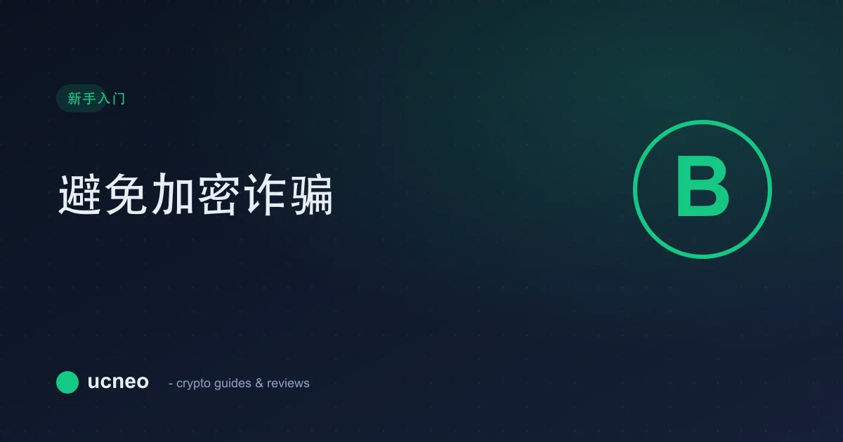 如何避免加密诈骗:新手必看的 10 个危险信号