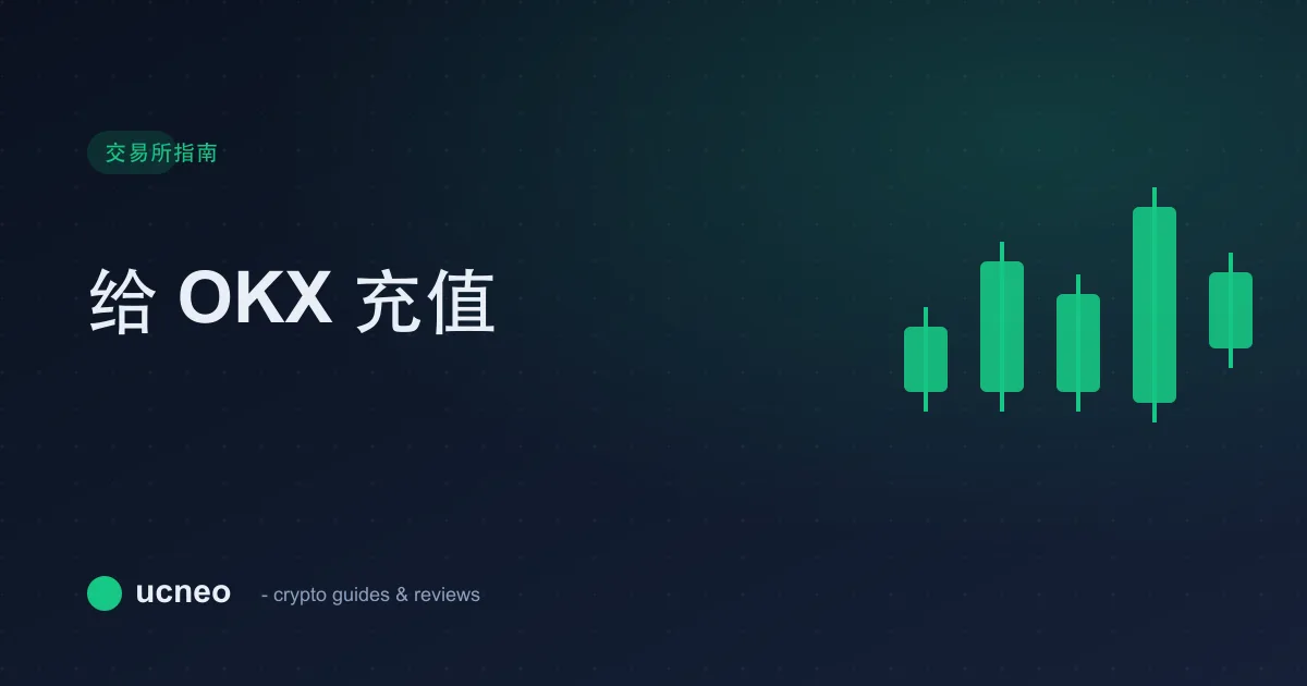 如何给 OKX 充值(加密货币与 P2P):新手指南