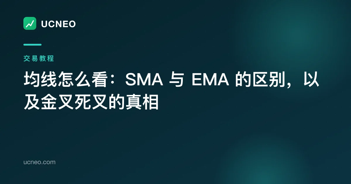 均线怎么看：SMA 与 EMA 的区别，以及金叉死叉的真相