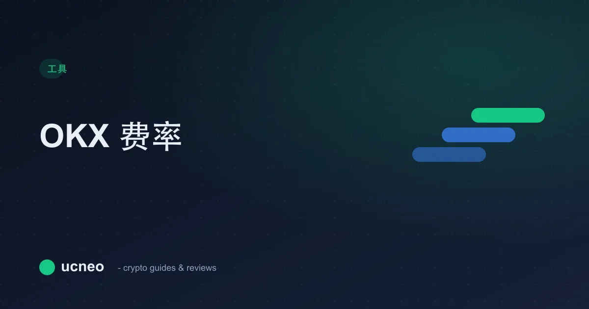 OKX 官方费率页