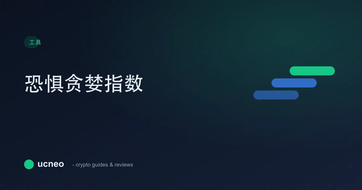 加密恐惧贪婪指数