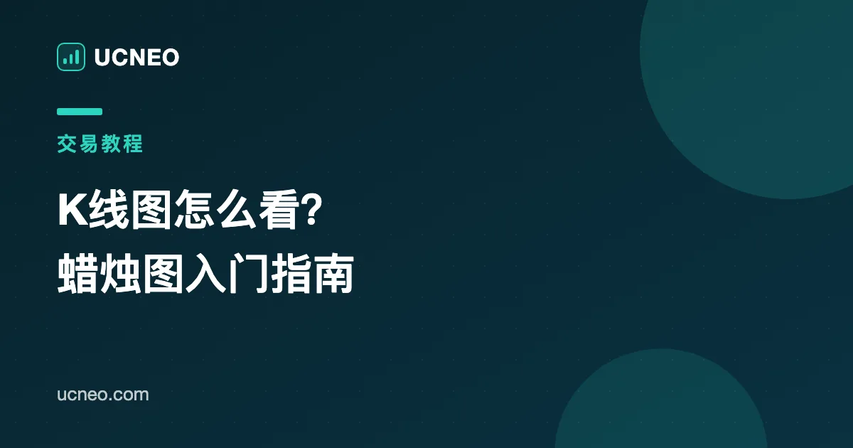 K线图怎么看？新手蜡烛图入门指南（附真实图表实例）